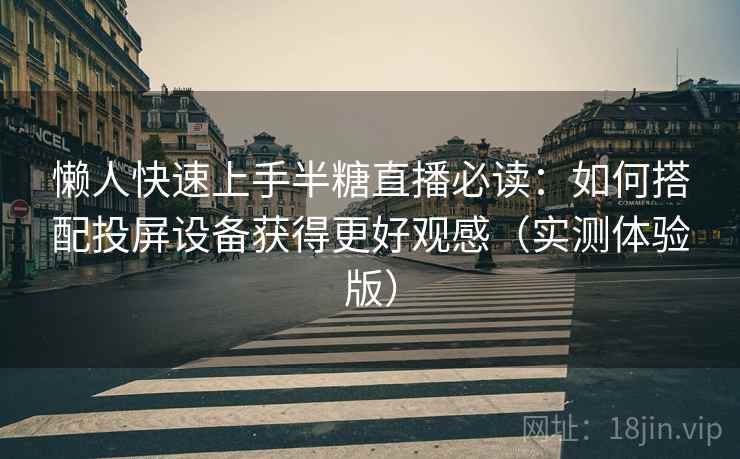 懒人快速上手半糖直播必读：如何搭配投屏设备获得更好观感（实测体验版）