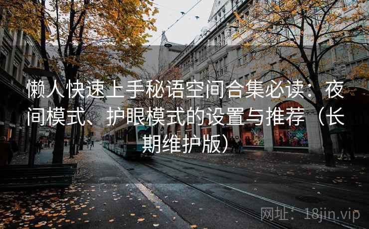 懒人快速上手秘语空间合集必读：夜间模式、护眼模式的设置与推荐（长期维护版）