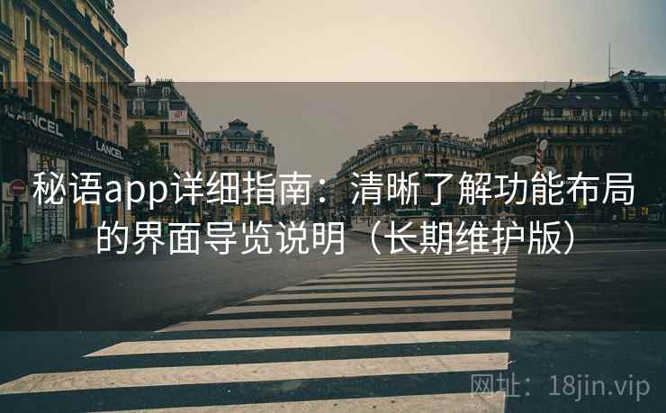 秘语app详细指南：清晰了解功能布局的界面导览说明（长期维护版）