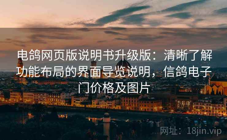 电鸽网页版说明书升级版:清晰了解功能布局的界面导览说明,信鸽电子门价格及图片 电鸽网页版说明书升级版:清晰了解功能布局的界面导览说明,信鸽电子门价格及图片