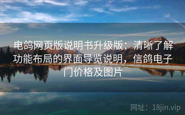 电鸽网页版说明书升级版:清晰了解功能布局的界面导览说明,信鸽电子门价格及图片